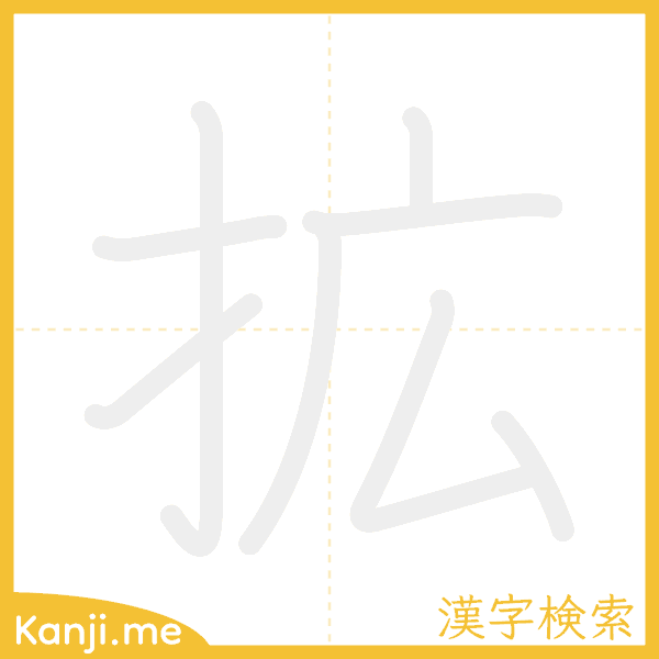 「拡」の書き順アニメーション