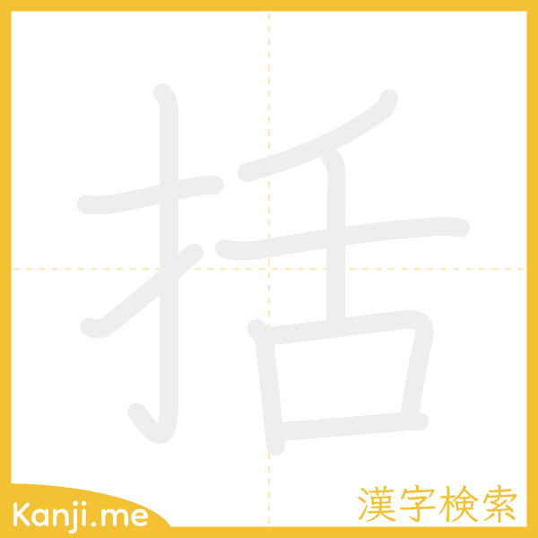 「括」の書き順アニメーション