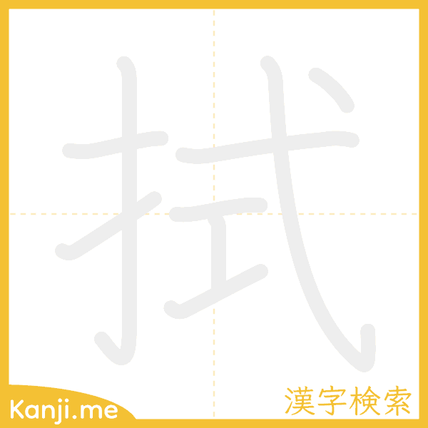 「拭」の書き順アニメーション