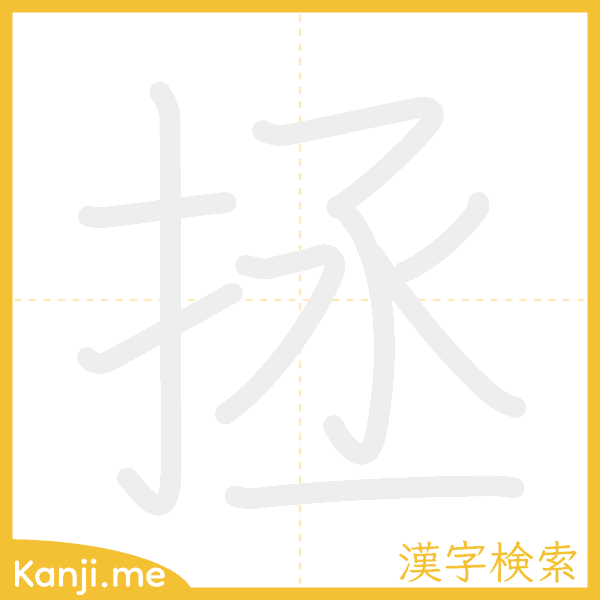 「拯」の書き順アニメーション