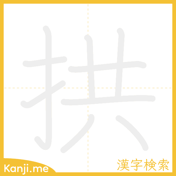 「拱」の書き順アニメーション