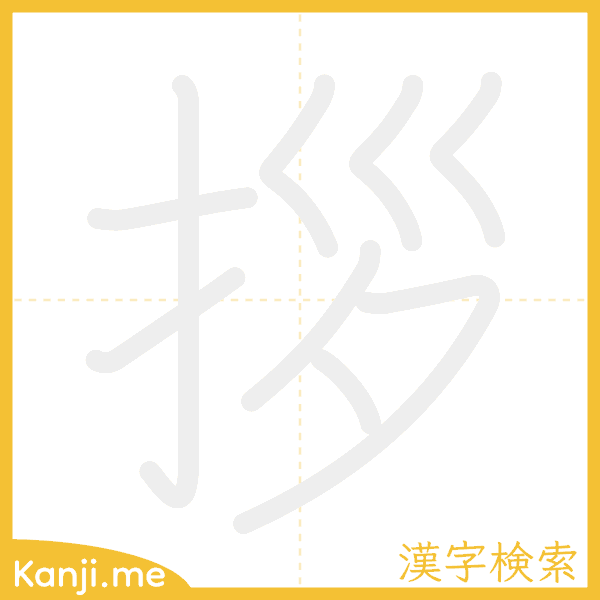 「拶」の書き順アニメーション