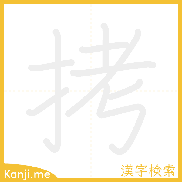 「拷」の書き順アニメーション