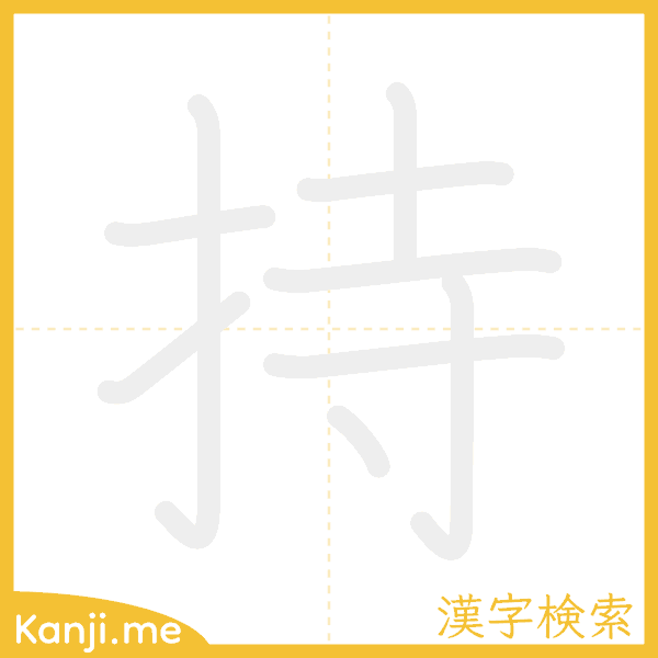 「持」の書き順アニメーション