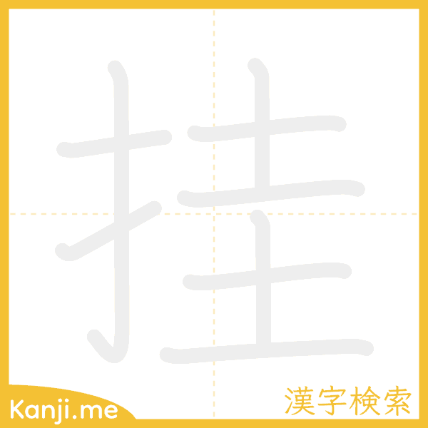 「挂」の書き順アニメーション