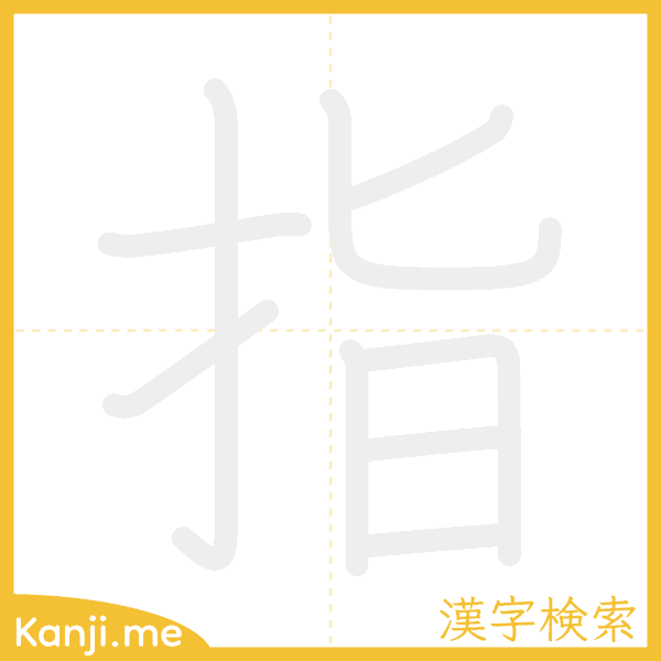 「指」の書き順アニメーション