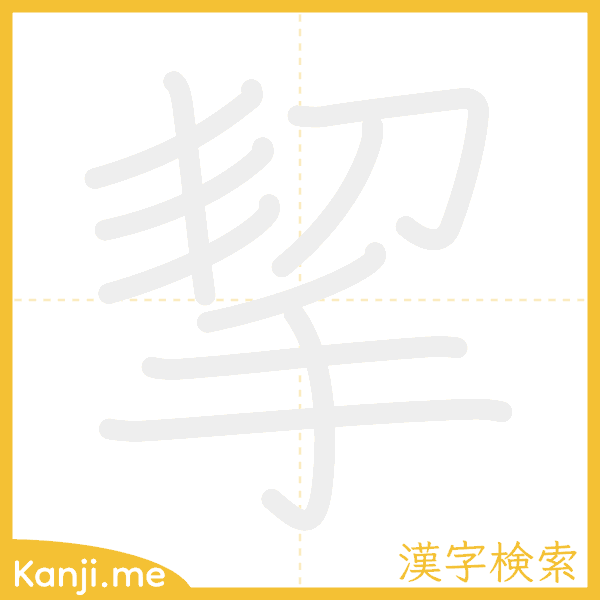 「挈」の書き順アニメーション