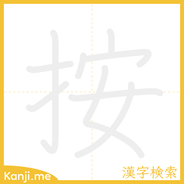 「按」の書き順アニメーション