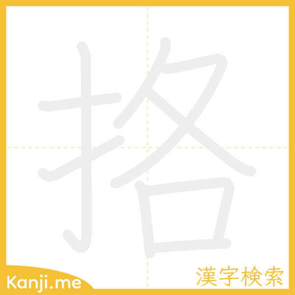 「挌」の書き順アニメーション