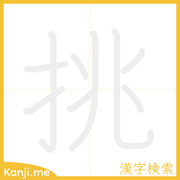 「挑」の書き順アニメーション