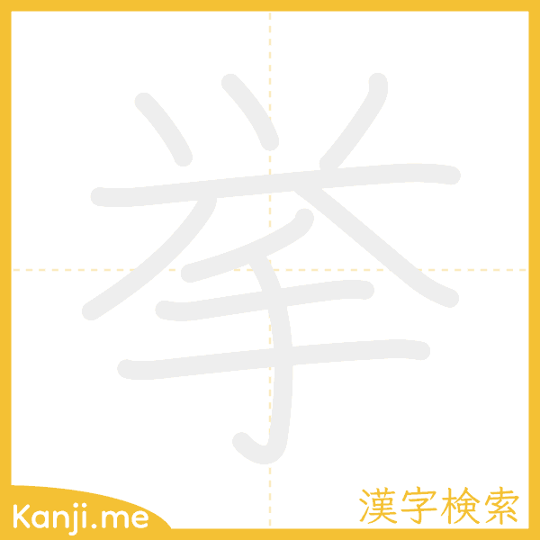 「挙」の書き順アニメーション