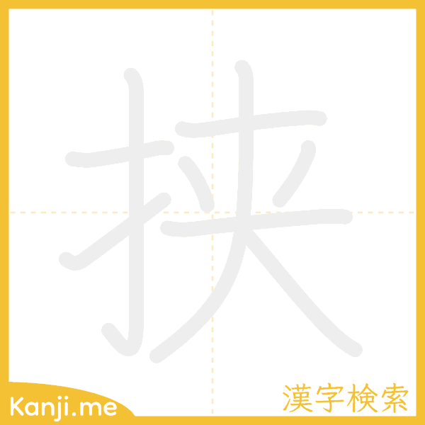 「挟」の書き順アニメーション