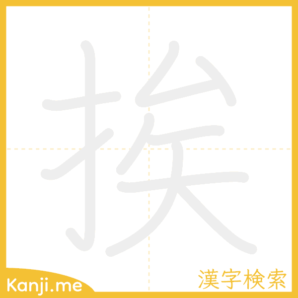 「挨」の書き順アニメーション