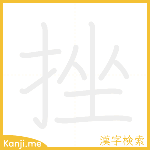 「挫」の書き順アニメーション