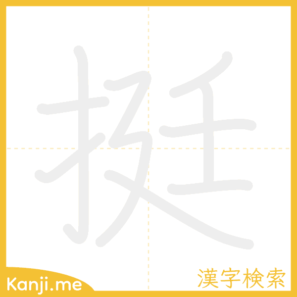 「挺」の書き順アニメーション