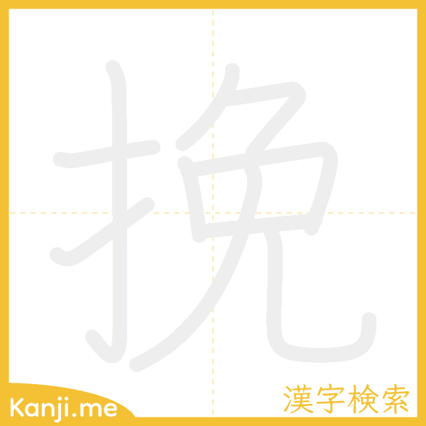 「挽」の書き順アニメーション