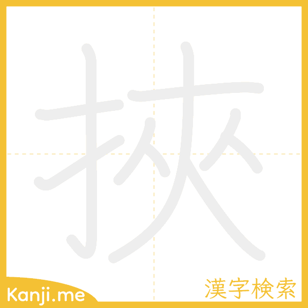 「挾」の書き順アニメーション