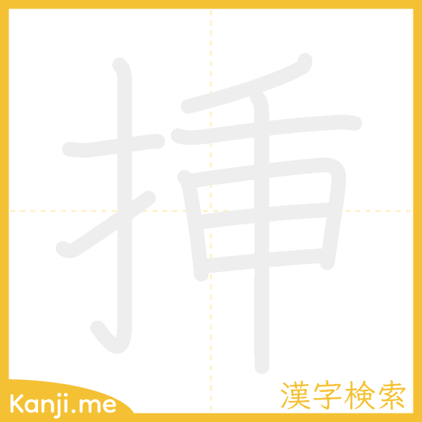 「挿」の書き順アニメーション