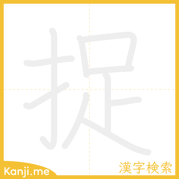 「捉」の書き順アニメーション