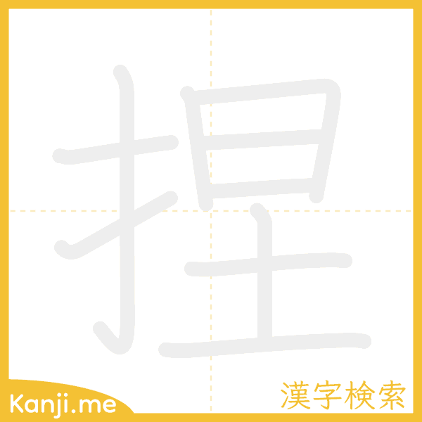 「捏」の書き順アニメーション