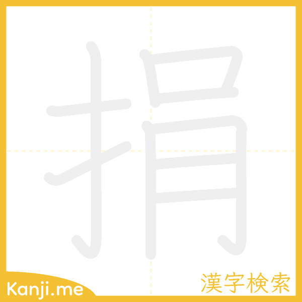 「捐」の書き順アニメーション