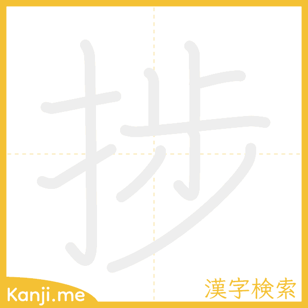 「捗」の書き順アニメーション