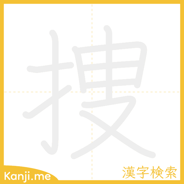 「捜」の書き順アニメーション