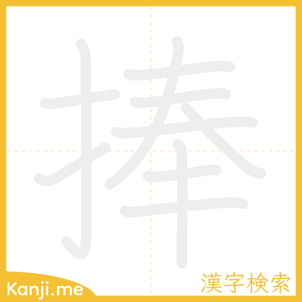 「捧」の書き順アニメーション