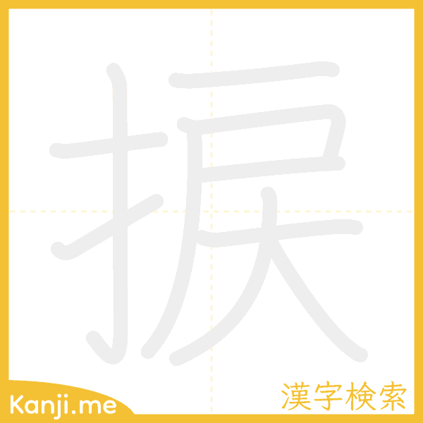 「捩」の書き順アニメーション