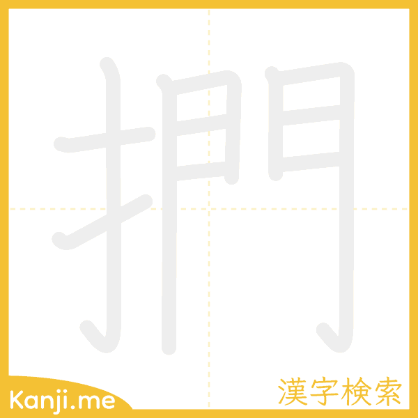 「捫」の書き順アニメーション