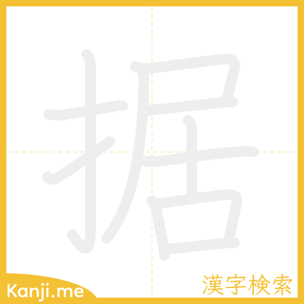 「据」の書き順アニメーション