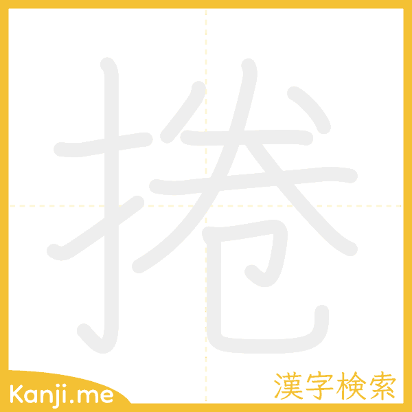 「捲」の書き順アニメーション