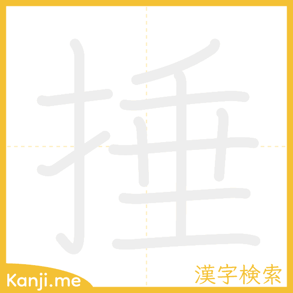 「捶」の書き順アニメーション