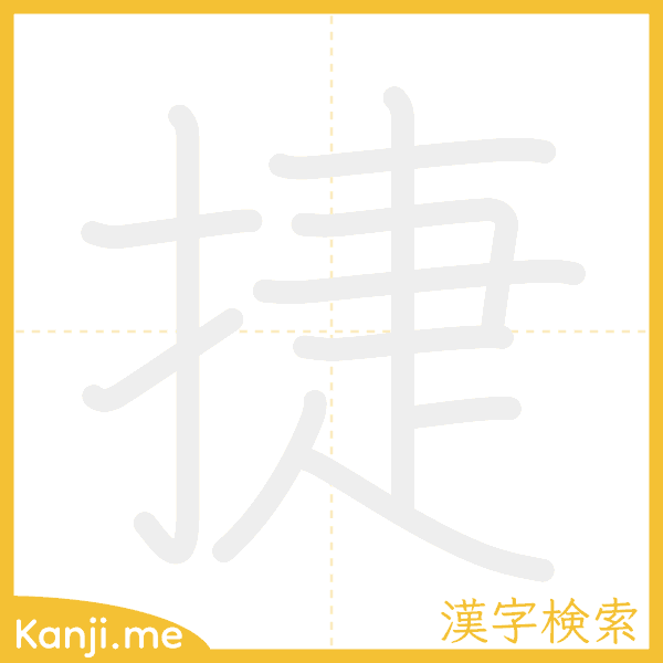 「捷」の書き順アニメーション