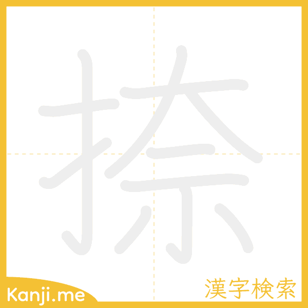 「捺」の書き順アニメーション