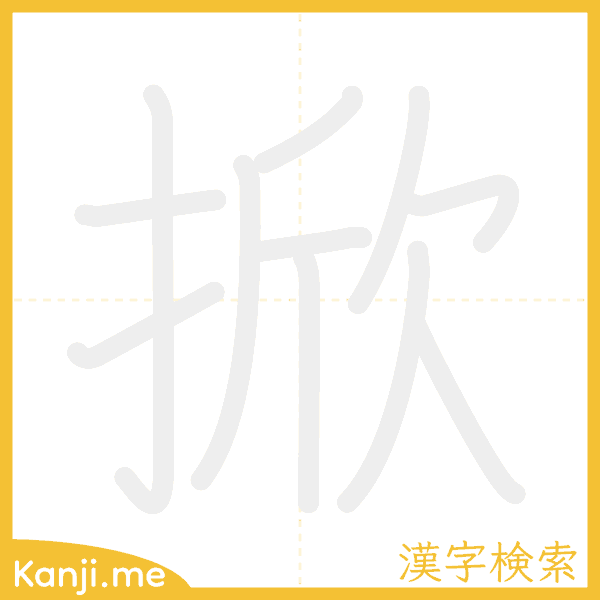 「掀」の書き順アニメーション