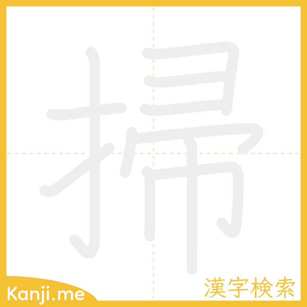 「掃」の書き順アニメーション