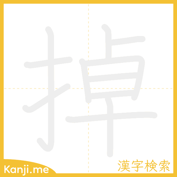 「掉」の書き順アニメーション