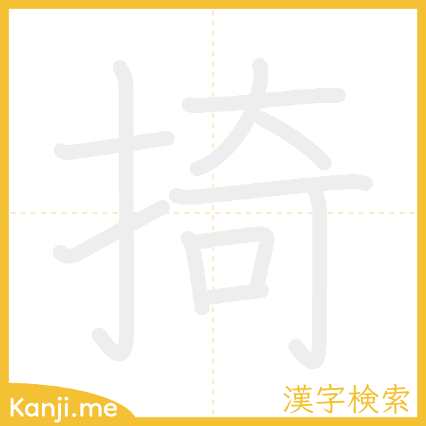 「掎」の書き順アニメーション