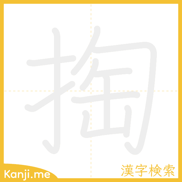 「掏」の書き順アニメーション