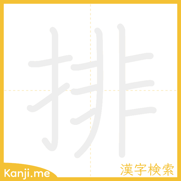 「排」の書き順アニメーション