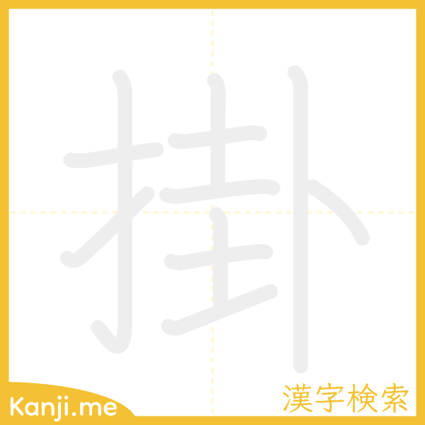 「掛」の書き順アニメーション