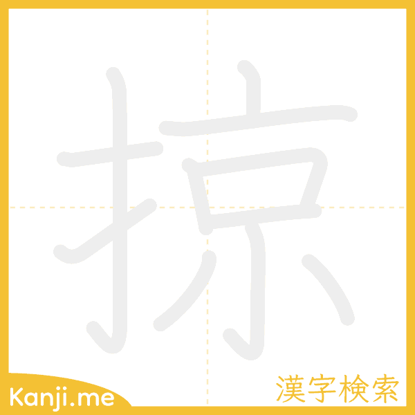 「掠」の書き順アニメーション