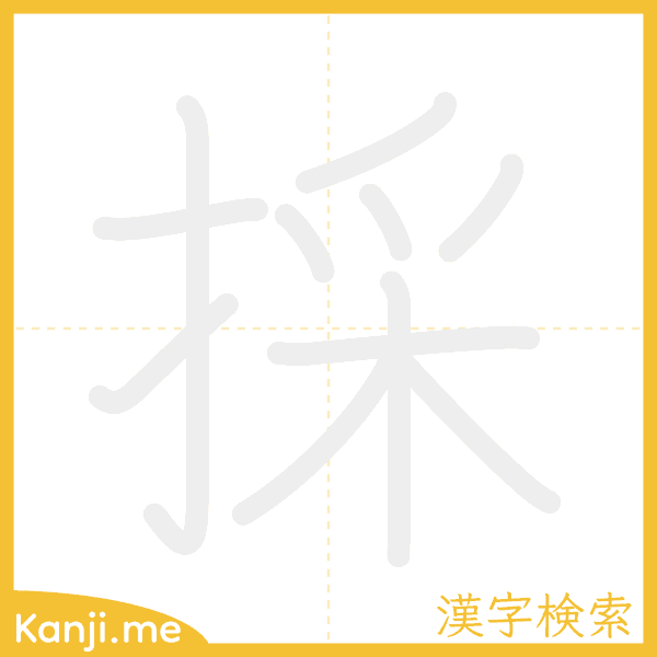 「採」の書き順アニメーション