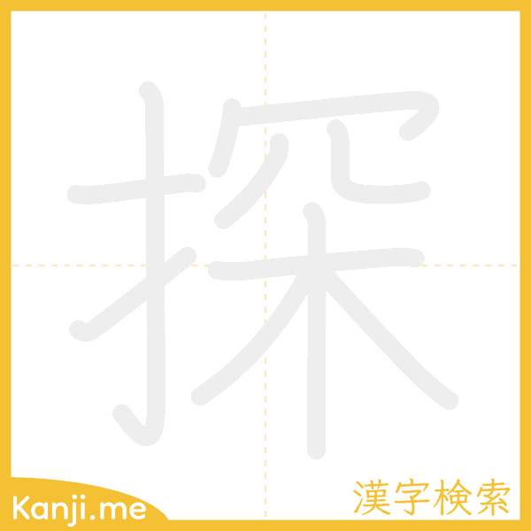 「探」の書き順アニメーション