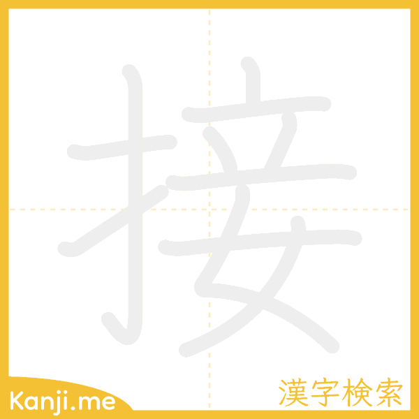 「接」の書き順アニメーション
