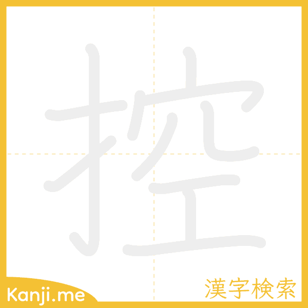 「控」の書き順アニメーション