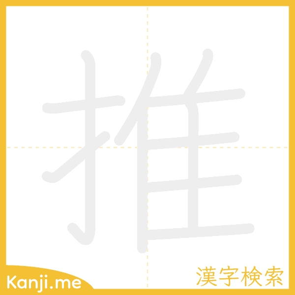 「推」の書き順アニメーション