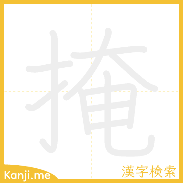 「掩」の書き順アニメーション