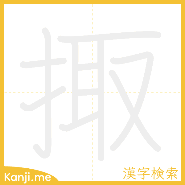 「掫」の書き順アニメーション